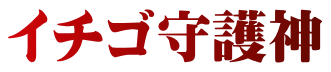イチゴ守護神