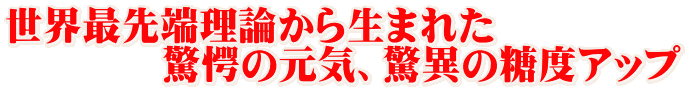 世界最先端理論から生まれた 　　　　驚愕の元気、驚異の糖度アップ