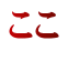 ここ