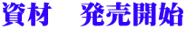 資材 発売開始
