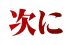 次に