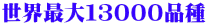 世界最大13000品種