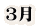 3月