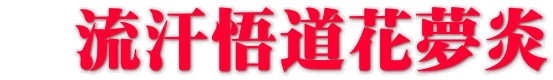流汗悟道花夢炎