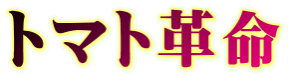 トマト革命