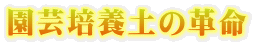 園芸培養土の革命