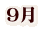 9月
