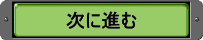 次に進む