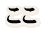 ここ