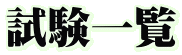 試験一覧 