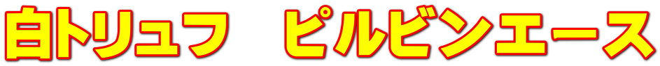 白トリュフ　ピルビンエース