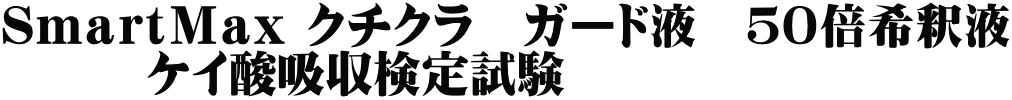 ＳｍａｒｔＭａｘ クチクラ　ガード液　５０倍希釈液 　　　ケイ酸吸収検定試験