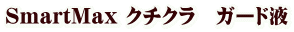 SmartMax クチクラ ガード液
