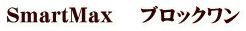 SmartMax ブロックワン
