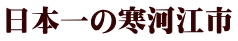 日本一の寒河江市 