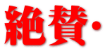 絶賛‼ 