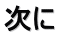次に